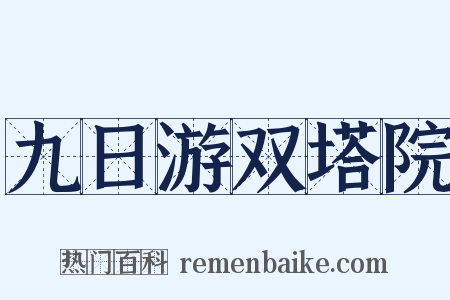 九日游双塔院是什么意思的图片